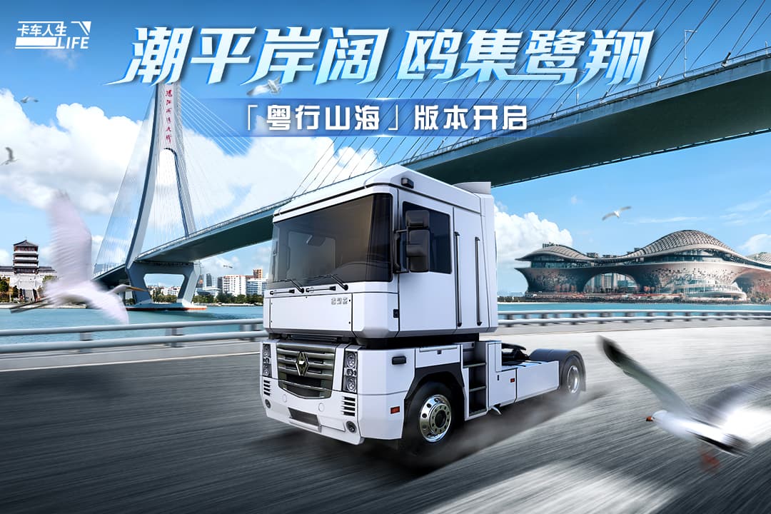 卡车人生手机版(3)