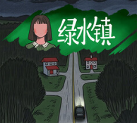 绿水镇游戏最新版