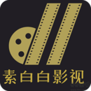 素白白影视最新版