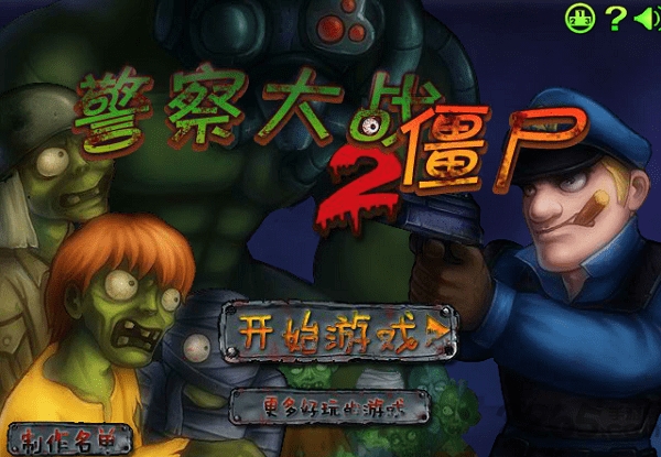 警察灭僵尸中文版(2)