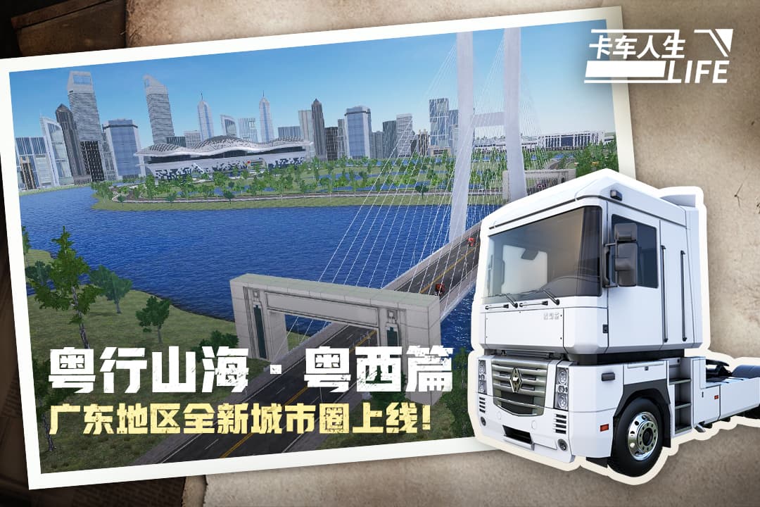 卡车人生手机版(2)