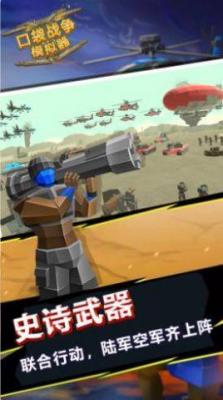口袋战争模拟器(2)