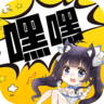嘿嘿连载正版