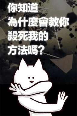 你的目的就是杀死我图2