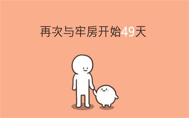 我的49天与细胞图1