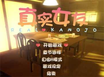 真实女友模拟图2