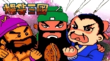 爆笑三国图2