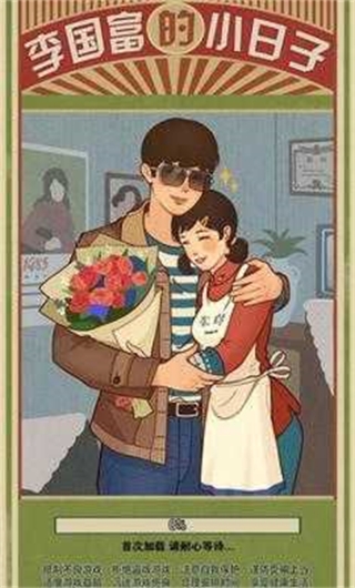 李国富的小日子(3)