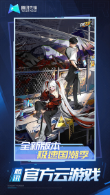 QQ飞车云游戏图5