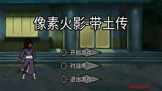 像素火影带土传图1