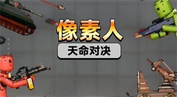 像素人天命对决图1