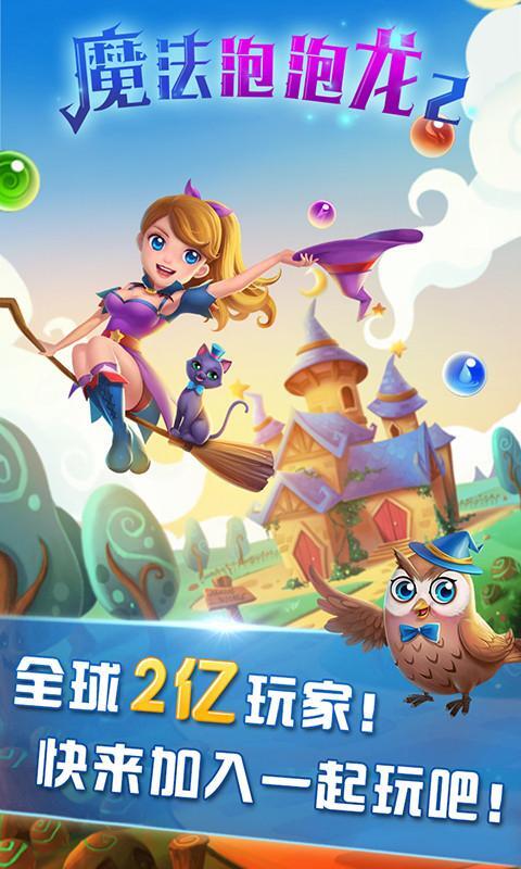 魔法泡泡龙2图1