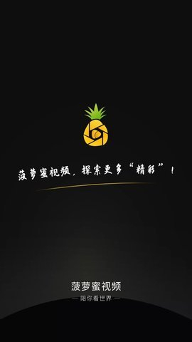 菠萝蜜视频安卓版图1