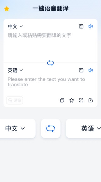 一键语音翻译图1