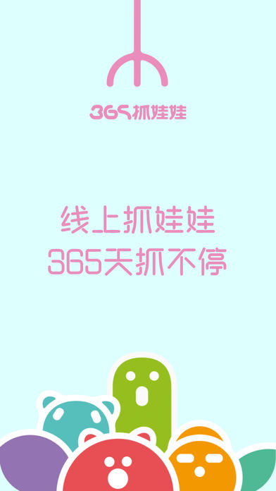 365抓娃娃图2