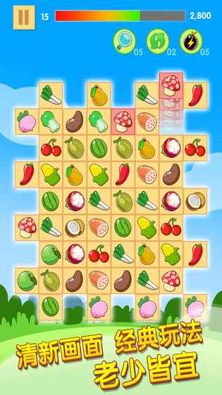 开心水果连连看2图5