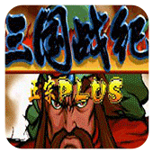 三国战纪119完美版