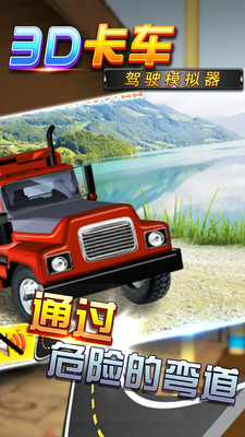 3D卡车驾驶模拟器图3
