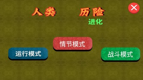 人类历险进化图3