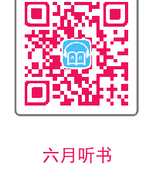 六月听书网安卓版图2