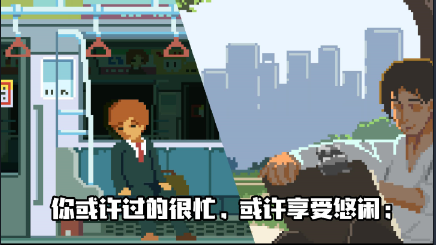 像素模拟人生图2