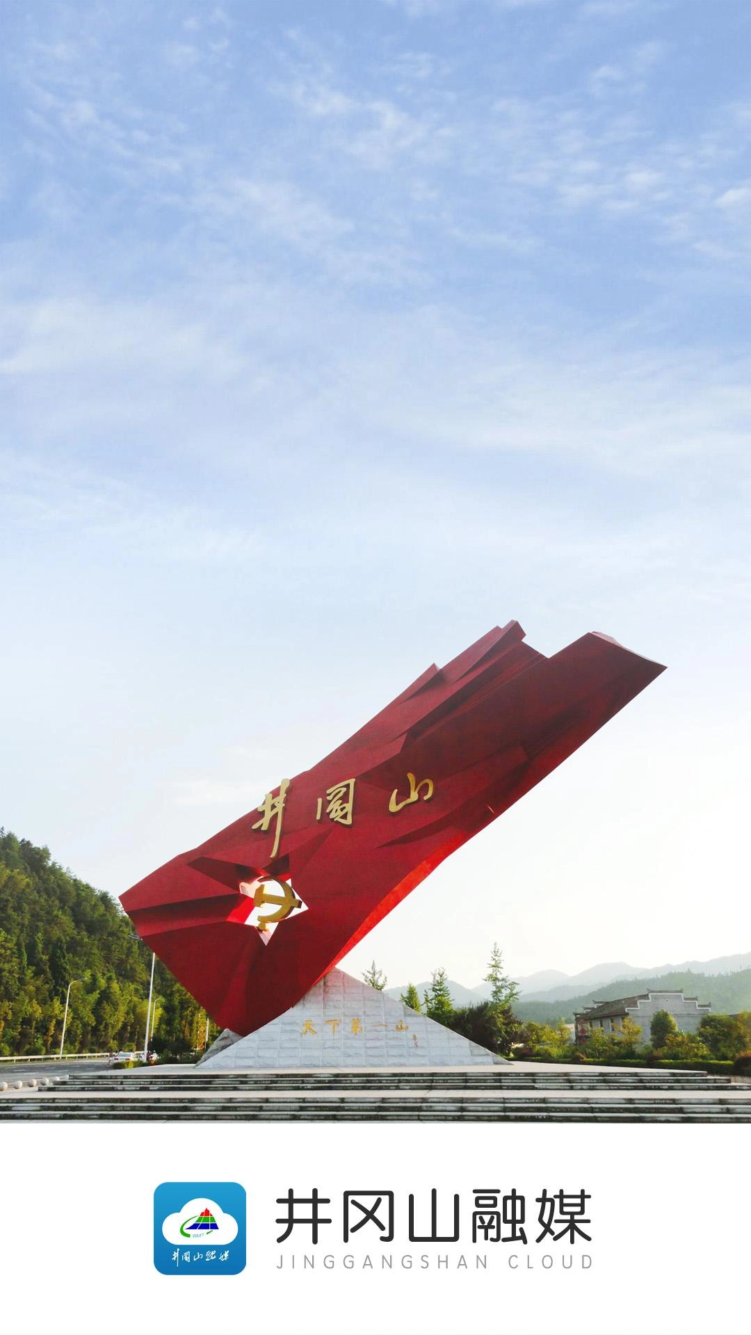 井冈山融媒图2