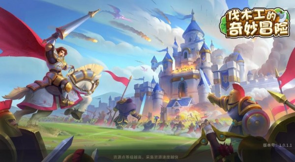 伐木工的奇妙冒险图4