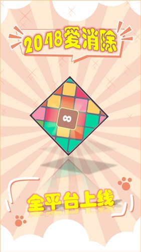 2048爱消除图3