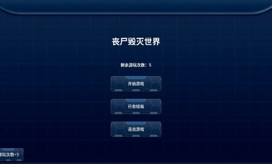 丧尸毁灭世界图3