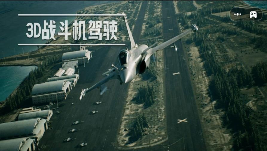 3D战斗机驾驶图3