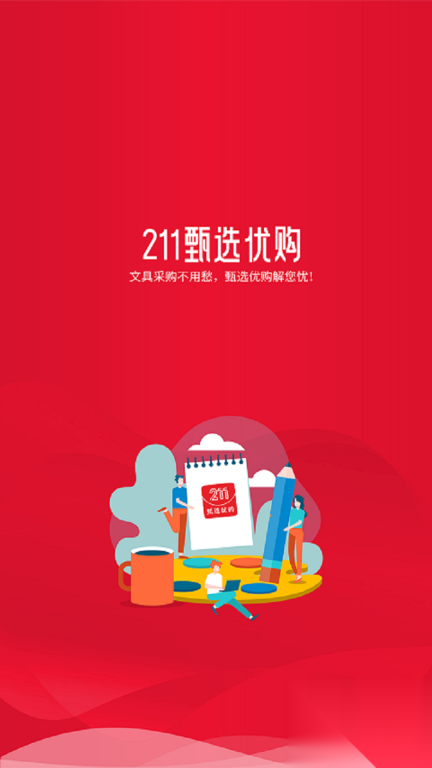 211文具甄选优购