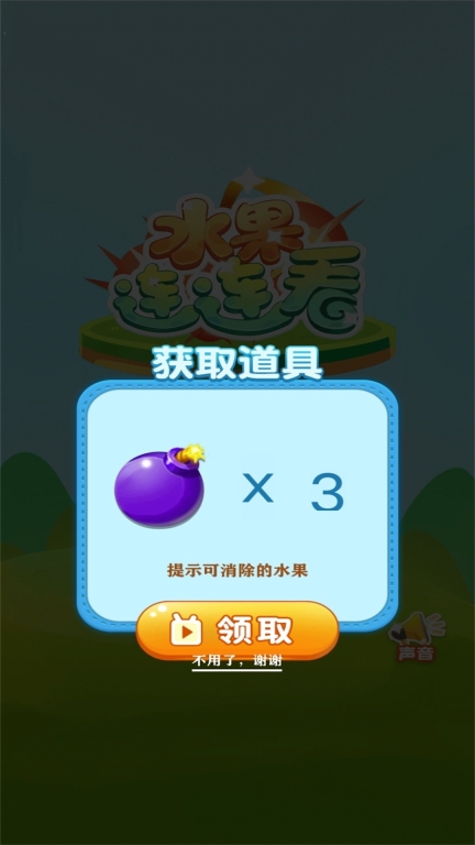 欢乐水果连连看(1)