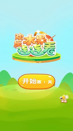 欢乐水果连连看(4)