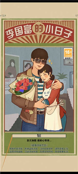 李国富的小日子正版图2