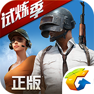 绝地求生全军出击