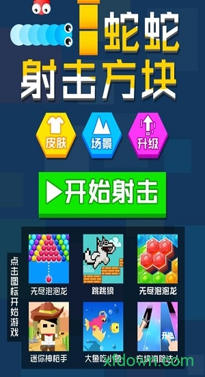 蛇蛇射击方块手机版图1