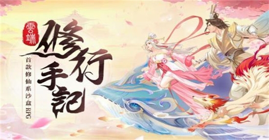 云端修行手记图2