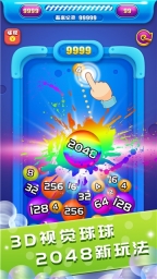 2048球球碰碰乐图3