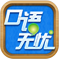 口语无忧