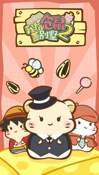 我给仓鼠盖别墅2图1