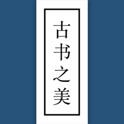 古书之美安卓版