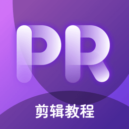 pr教学软件安卓版