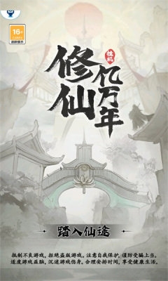 修仙亿万年图1