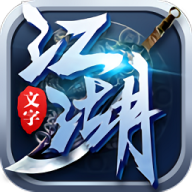 文字江湖