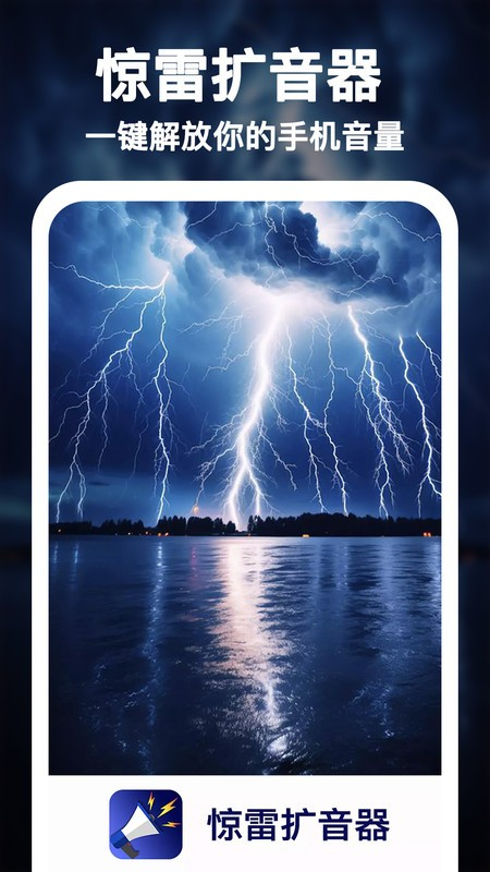 惊雷扩音器手机版图1