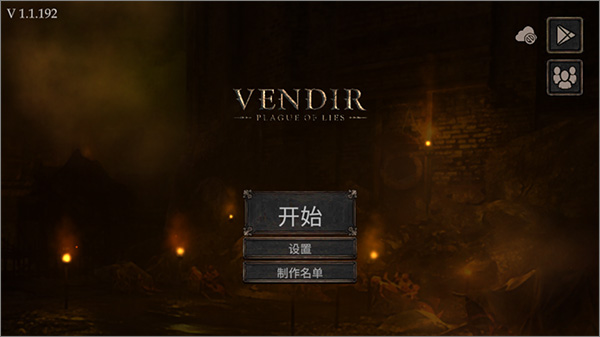 维达谎言的瘟疫中文版图1