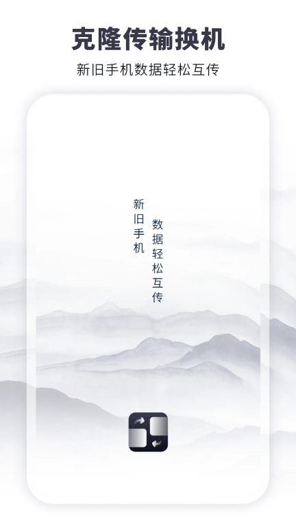 克隆传输换机软件图1