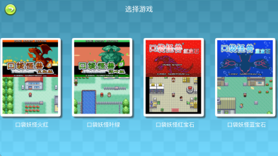 口袋妖怪gba合集手机版(2)