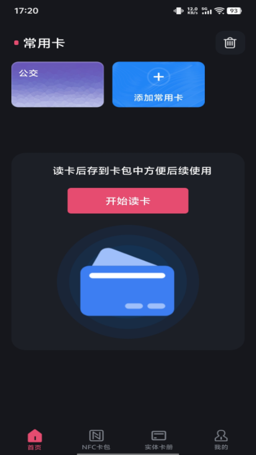 NFC智能一卡通最新版图3