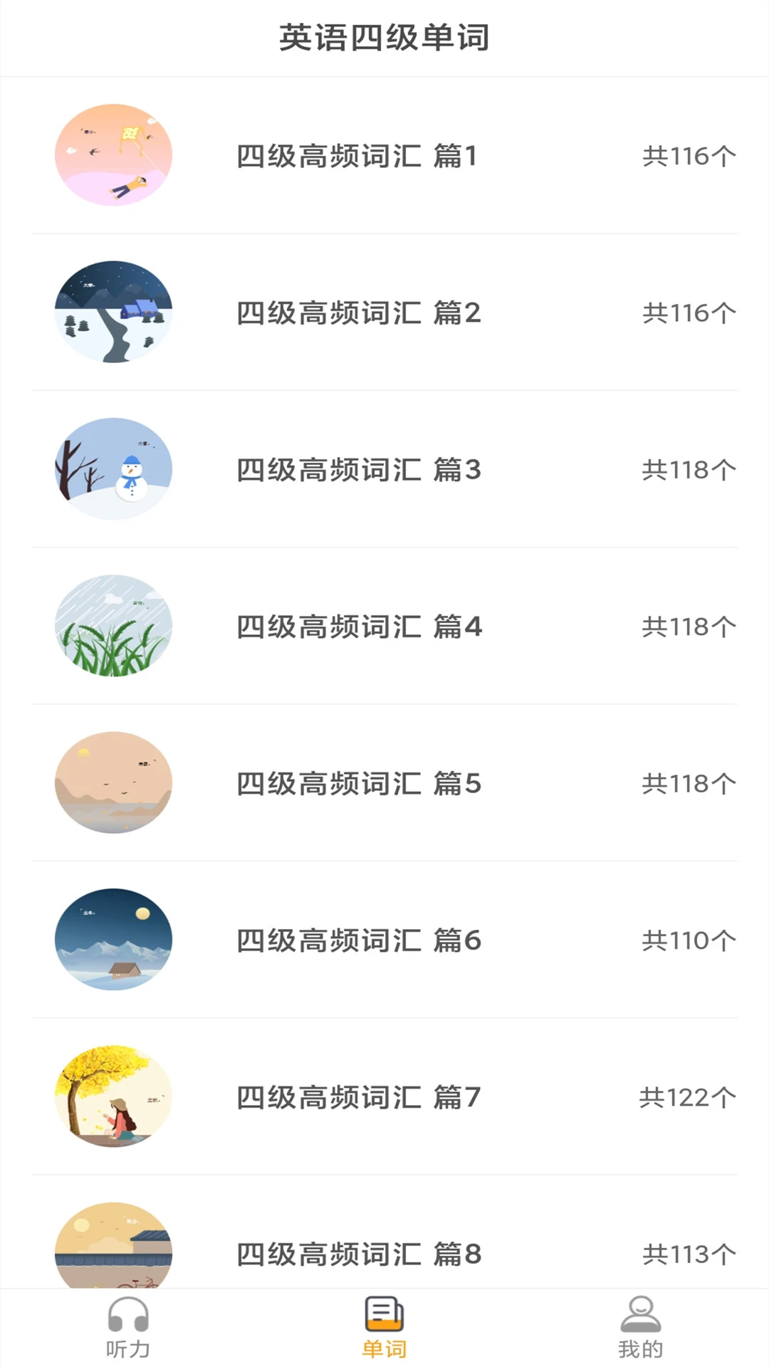 景然英语四级听力安卓版图1